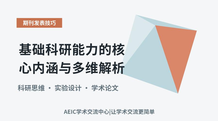 基础科研能力的核心内涵与多维解析