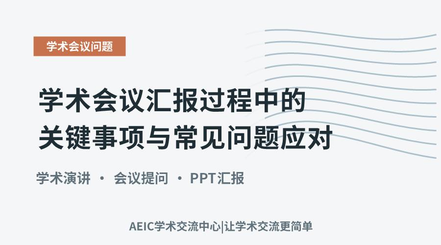 学术会议汇报过程中的关键事项与常见问题应对