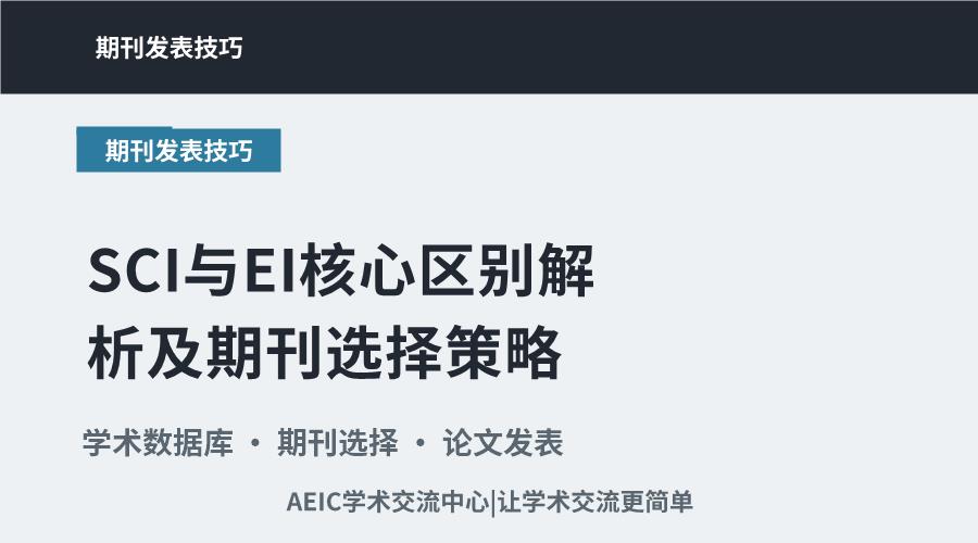 SCI与EI核心区别解析及期刊选择策略