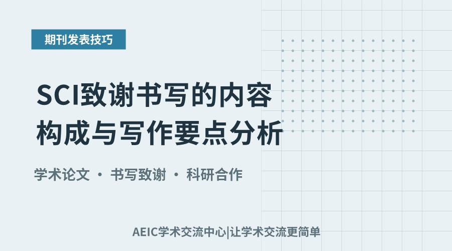 SCI致谢书写的内容构成与写作要点分析