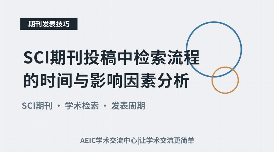 SCI期刊投稿中检索流程的时间与影响因素分析