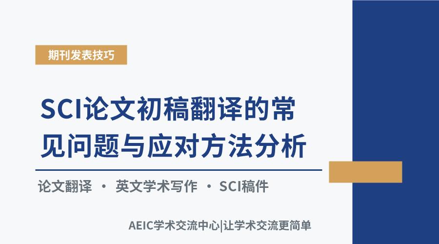 SCI论文初稿翻译的常见问题与应对方法分析