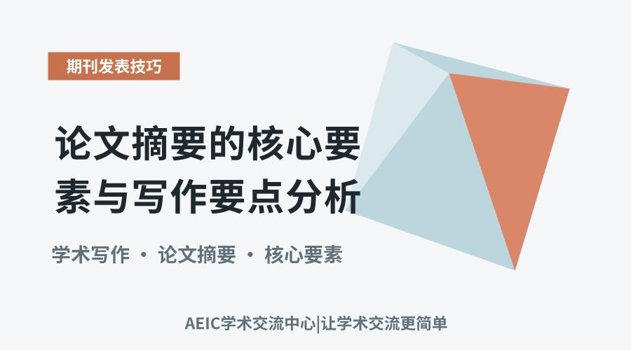 论文摘要的核心要素与写作要点分析