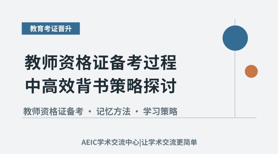 教师资格证备考过程中高效背书策略探讨