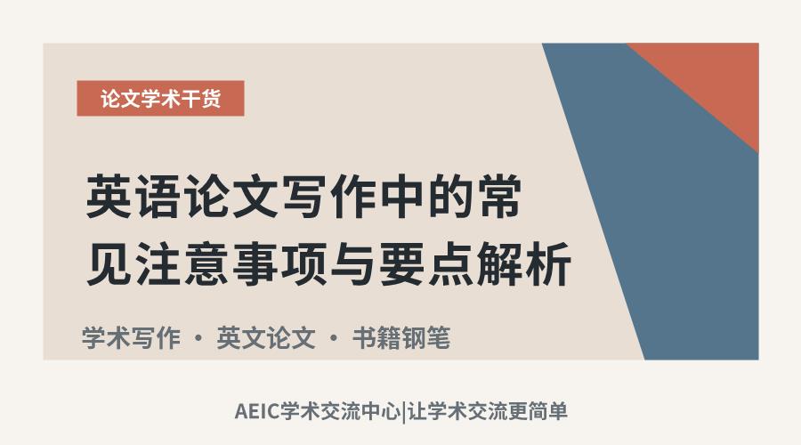英语论文写作中的常见注意事项与要点解析