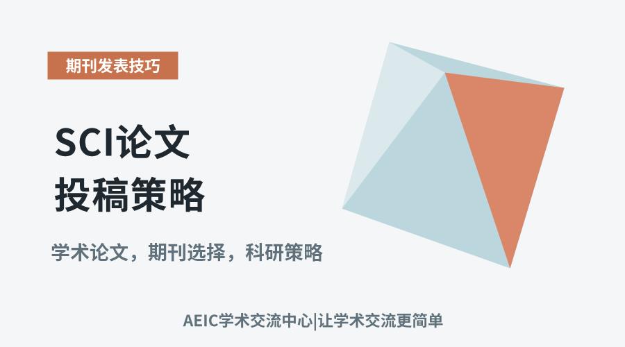 SCI论文投稿策略:精准选择期刊的技巧