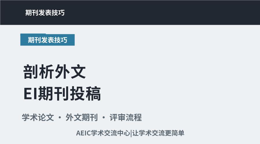 剖析外文EI期刊投稿：把握录用难易度关键
