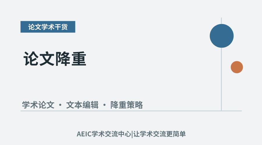 论文降重:方法与编辑策略解析