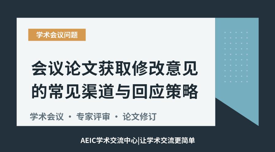 会议论文获取修改意见的常见渠道与回应策略