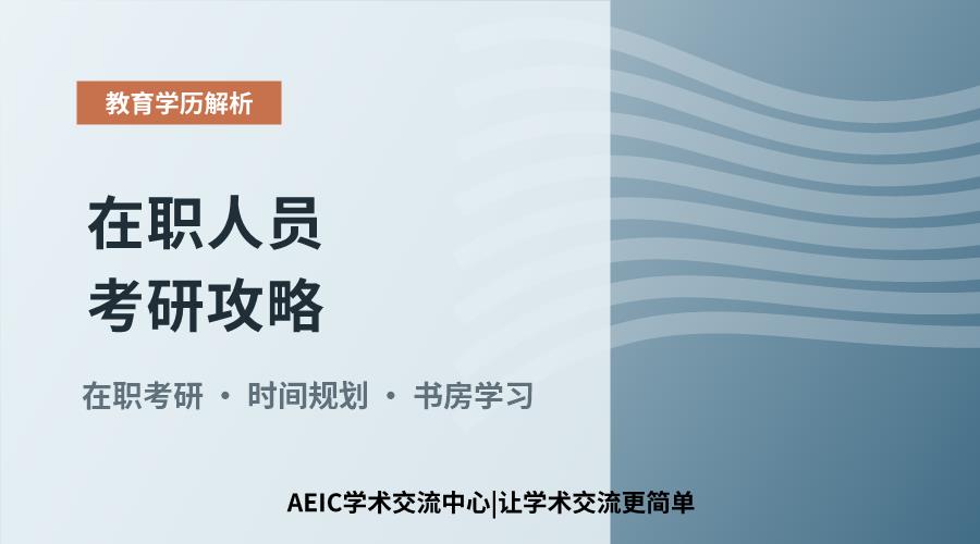 在职人员考研攻略:平衡工作与备考的有效路径