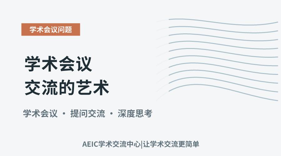 学术会议交流的艺术：如何提出有深度的问题
