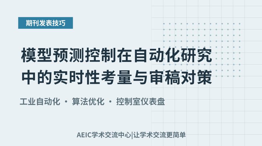 模型预测控制在自动化研究中的实时性考量与审稿对策