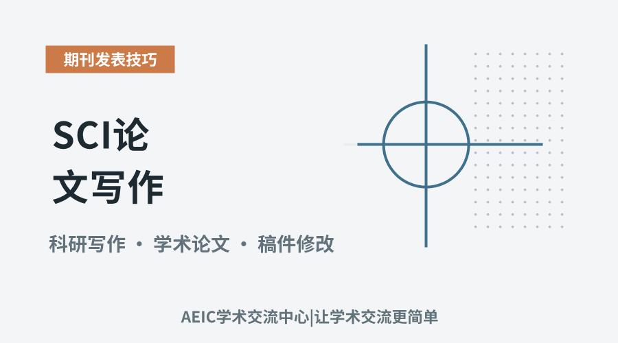 SCI论文写作:从构思到成稿的关键步骤解析