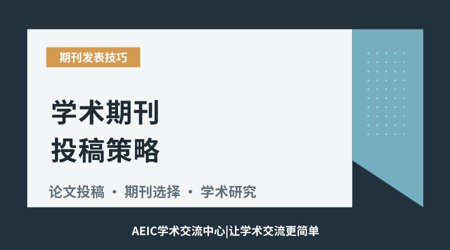 学术期刊投稿策略:精准选刊的方法与考量要素