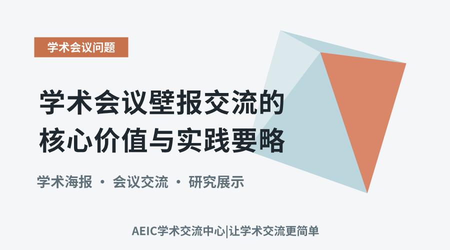 学术会议壁报交流的核心价值与实践要略