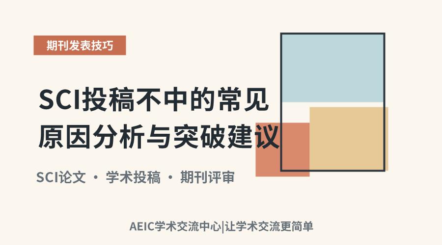 SCI投稿不中的常见原因分析与突破建议