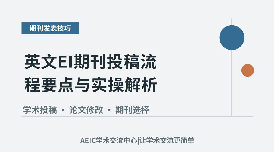 英文EI期刊投稿流程要点与实操解析