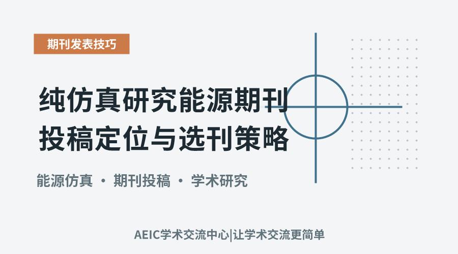 纯仿真研究能源期刊投稿定位与选刊策略