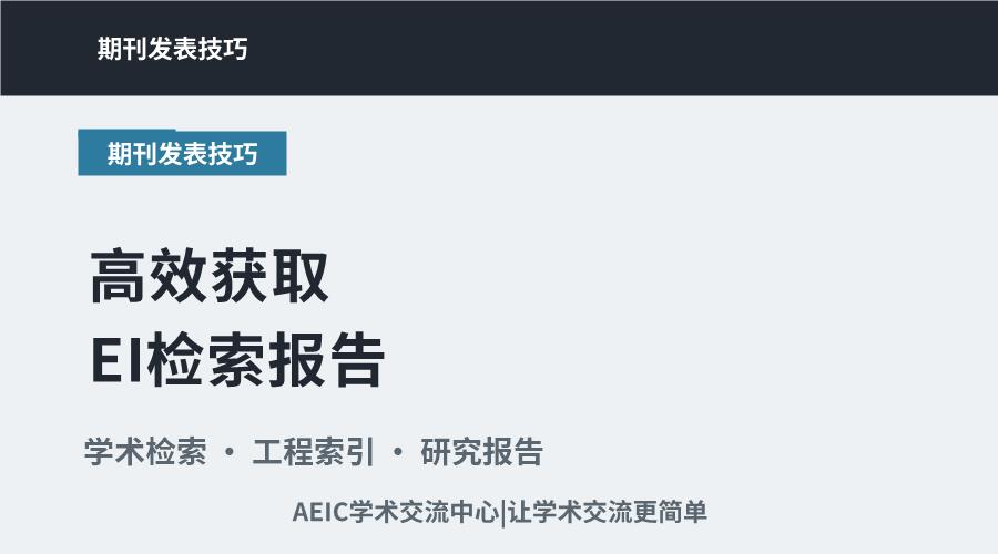 高效获取EI检索报告:步骤方法与操作要点