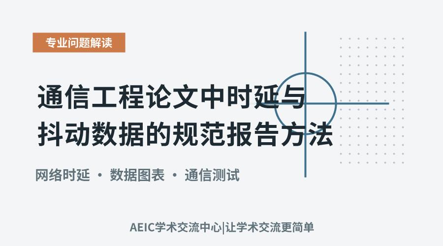 通信工程论文中时延与抖动数据的规范报告方法