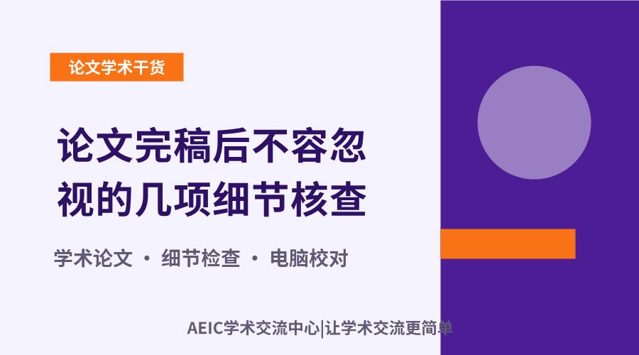 论文完稿后不容忽视的几项细节核查