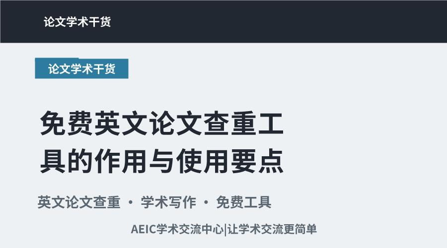 免费英文论文查重工具的作用与使用要点