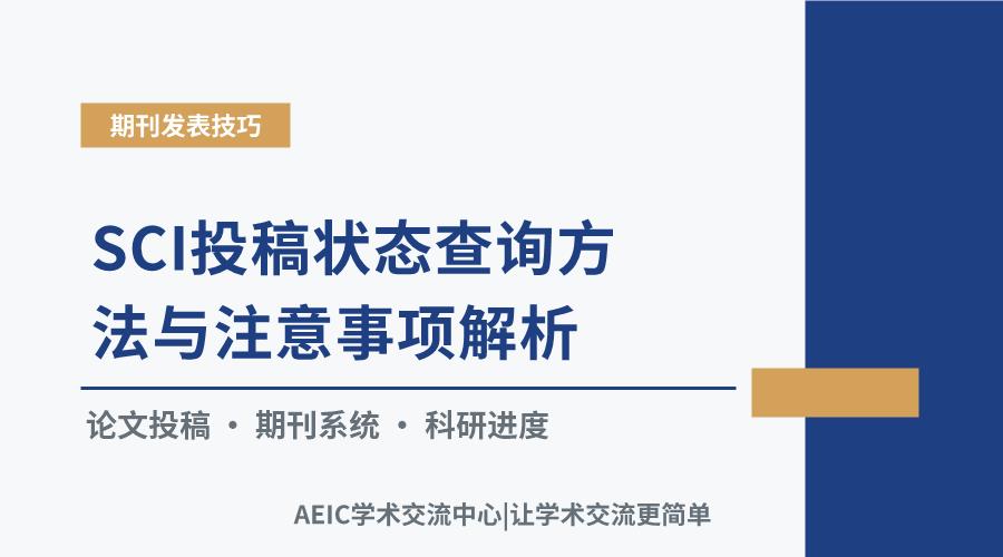 SCI投稿状态查询方法与注意事项解析