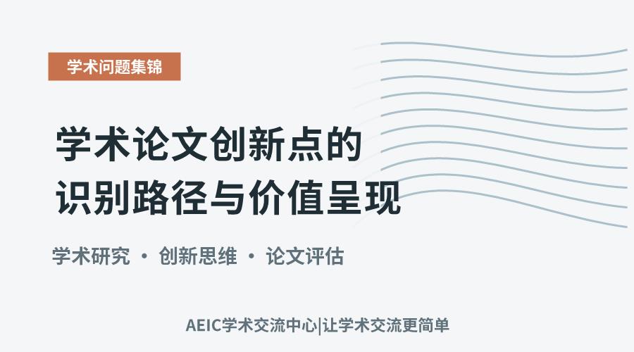 学术论文创新点的识别路径与价值呈现