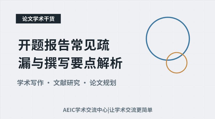 开题报告常见疏漏与撰写要点解析