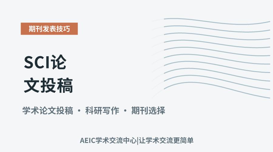 SCI论文投稿:从准备到提交的关键步骤解析