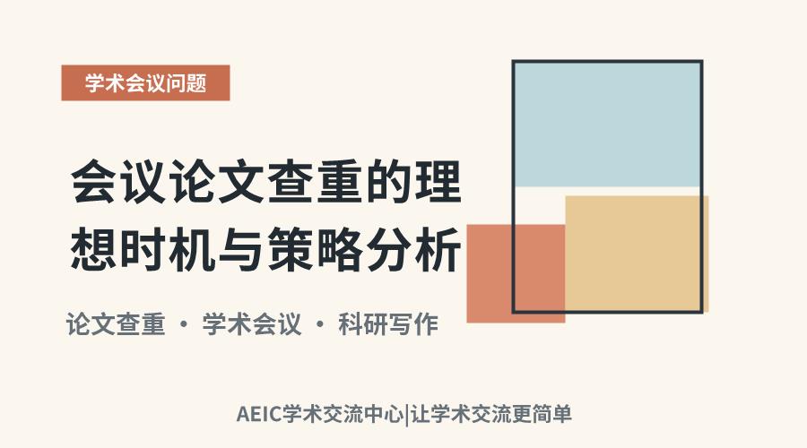 会议论文查重的理想时机与策略分析