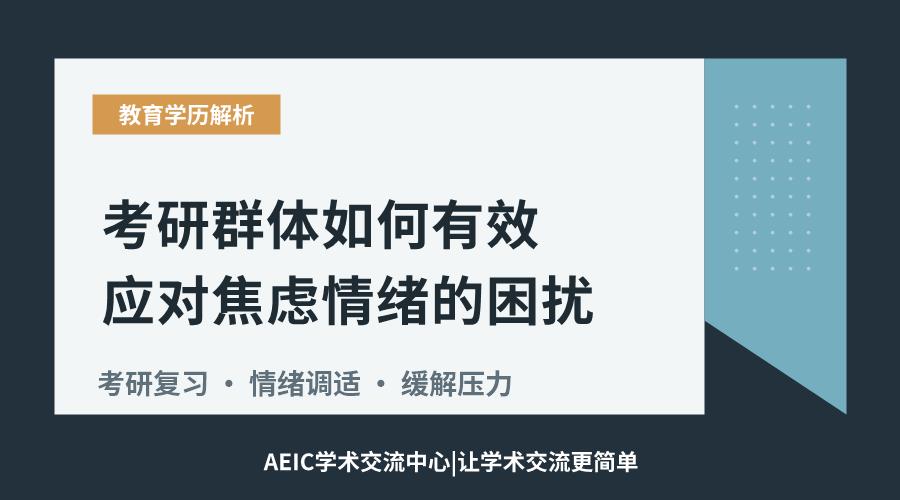 考研群体如何有效应对焦虑情绪的困扰