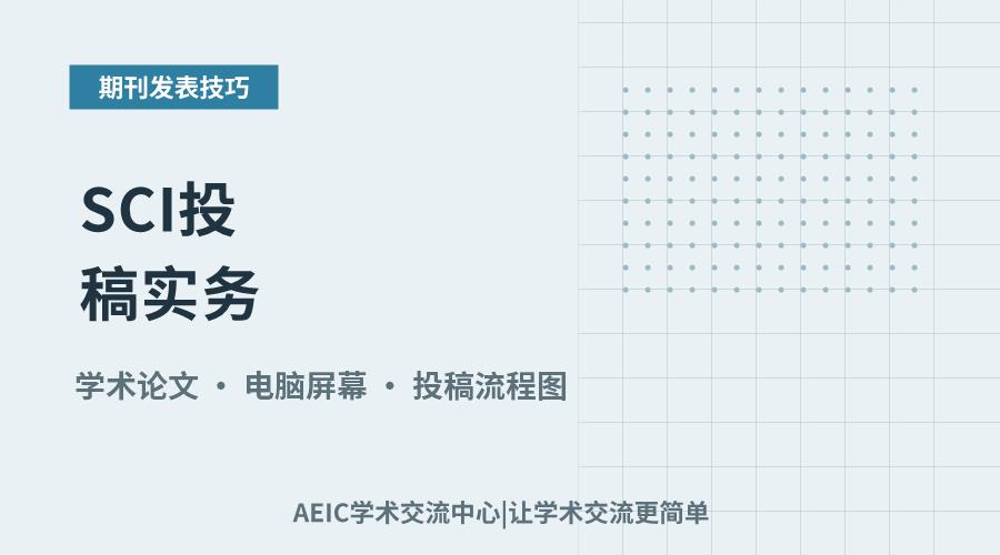 SCI投稿实务：流程要点与常见问题解析
