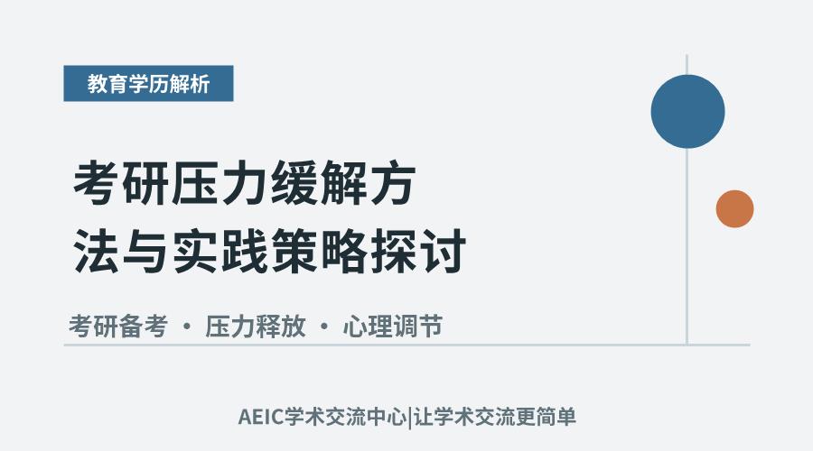 考研压力缓解方法与实践策略探讨