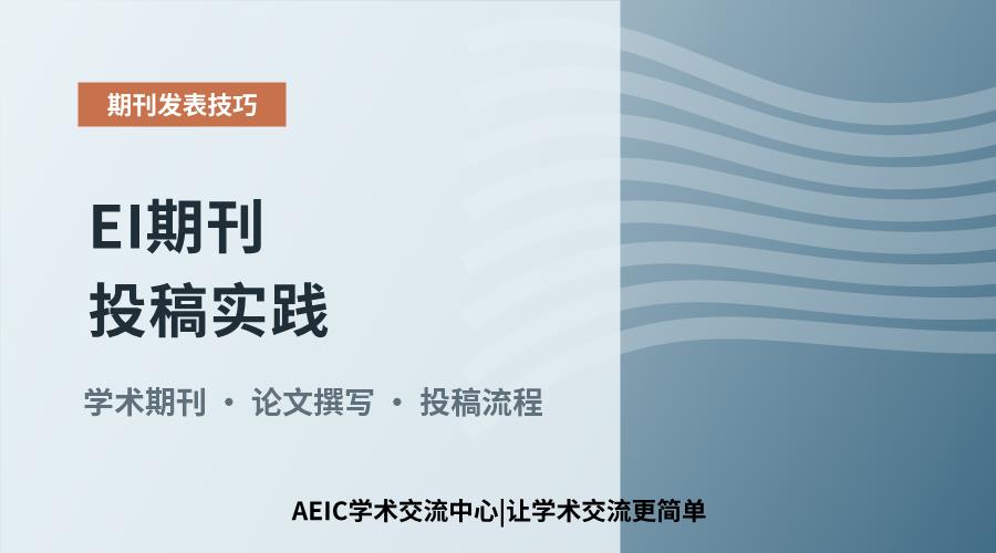 EI期刊投稿实践:流程要点与材料准备解析