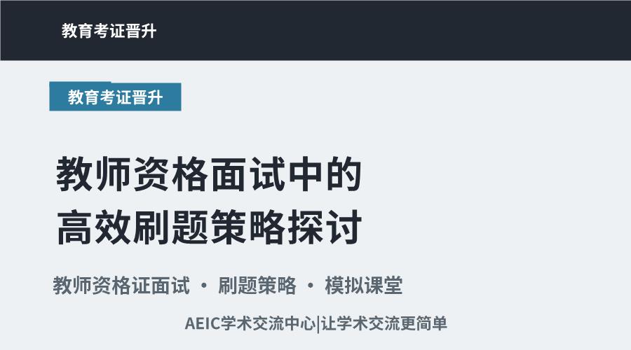 教师资格面试中的高效刷题策略探讨