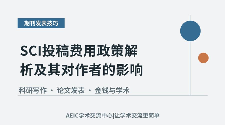 SCI投稿费用政策解析及其对作者的影响