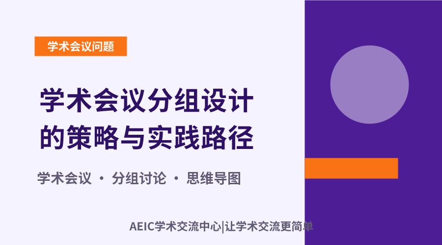 学术会议分组设计的策略与实践路径