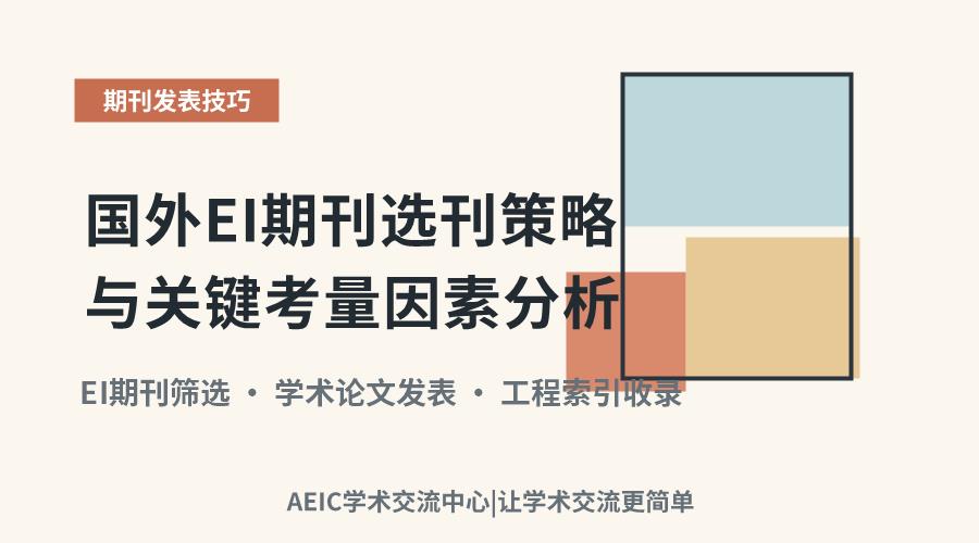 国外EI期刊选刊策略与关键考量因素分析