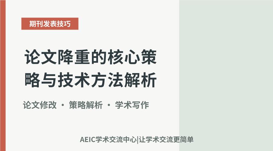 论文降重的核心策略与技术方法解析