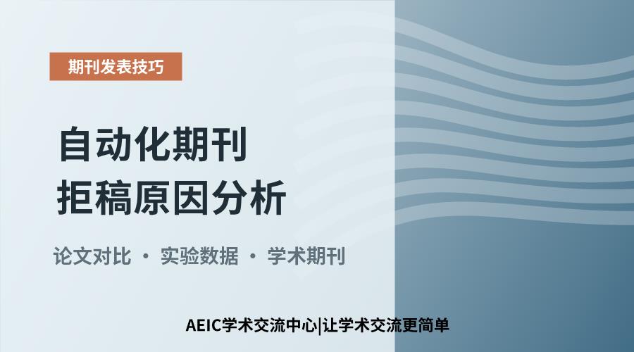 自动化期刊拒稿原因分析:如何有效纳入经典方法对比