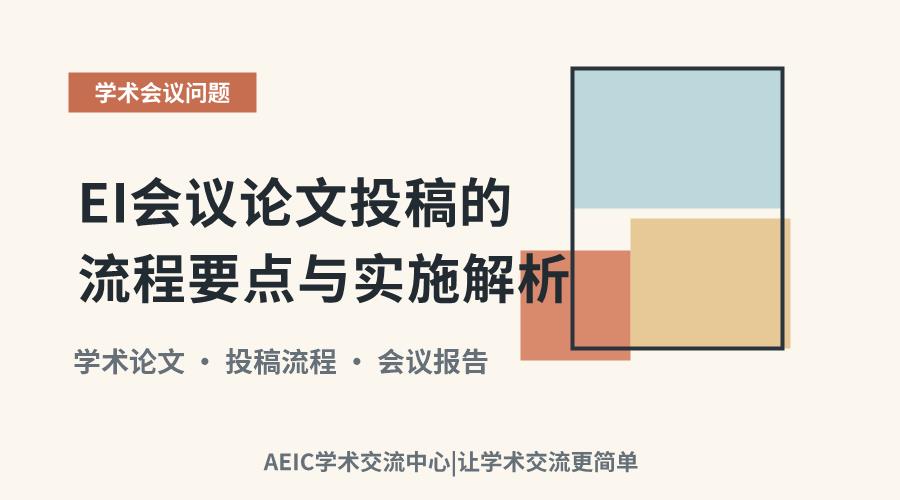 EI会议论文投稿的流程要点与实施解析