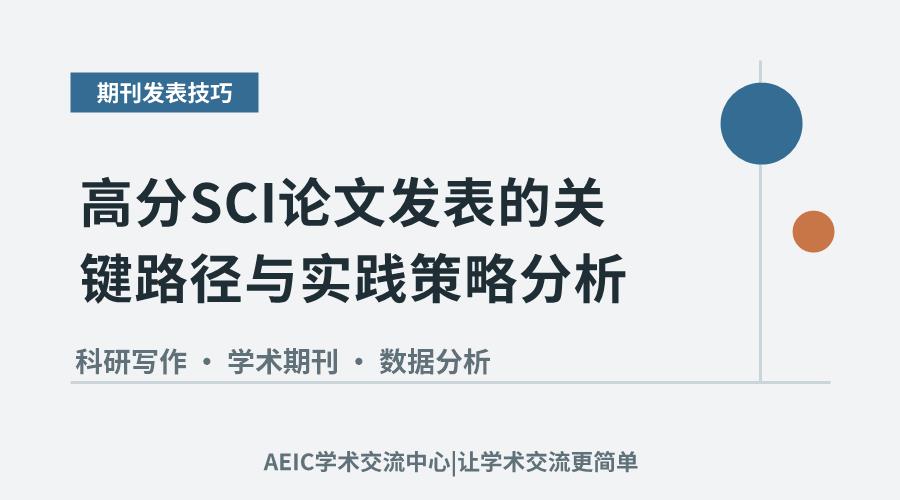 高分SCI论文发表的关键路径与实践策略分析