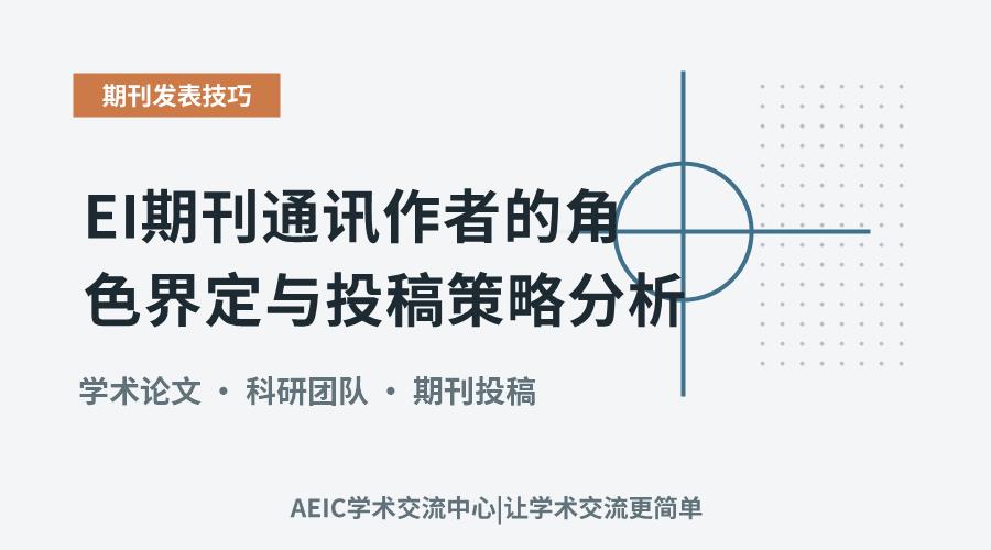 EI期刊通讯作者的角色界定与投稿策略分析