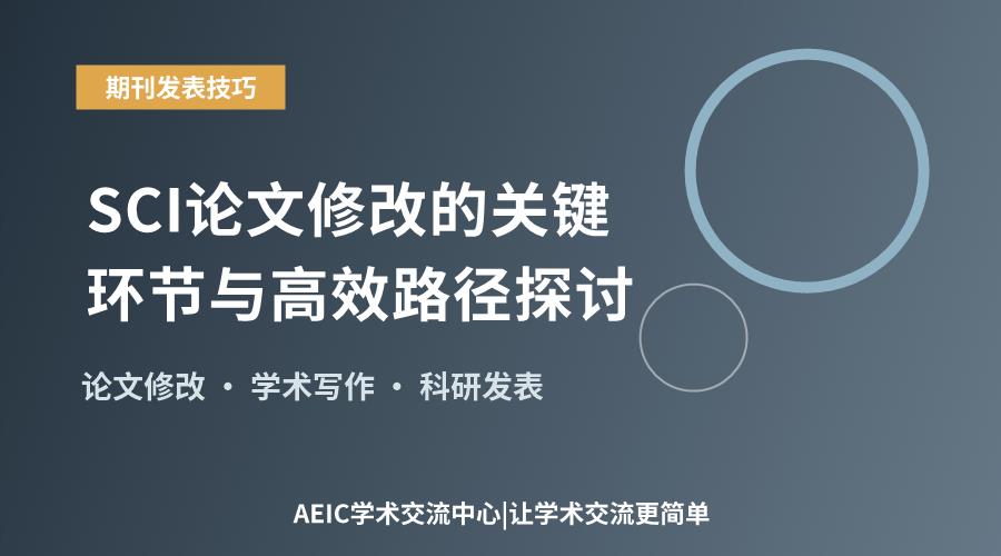 SCI论文修改的关键环节与高效路径探讨