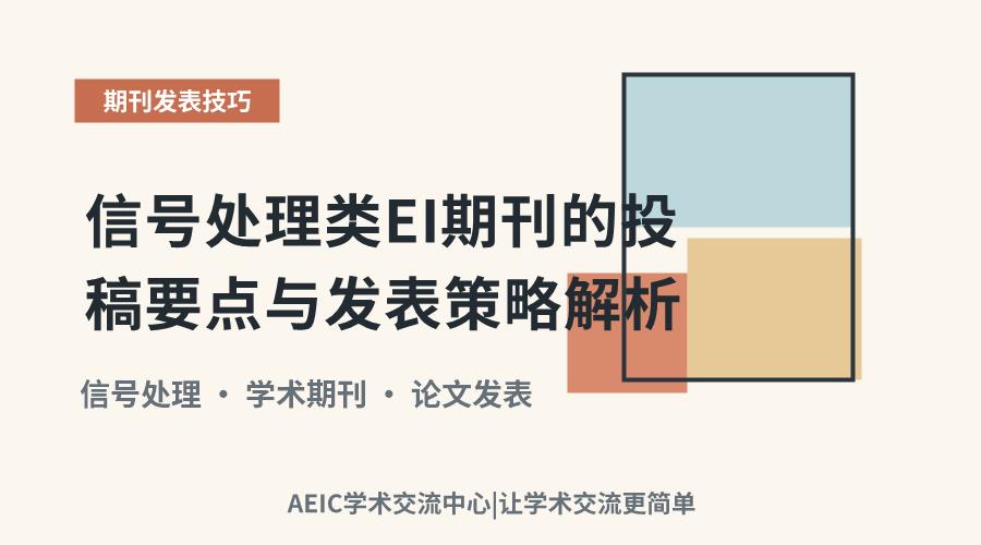 信号处理类EI期刊的投稿要点与发表策略解析