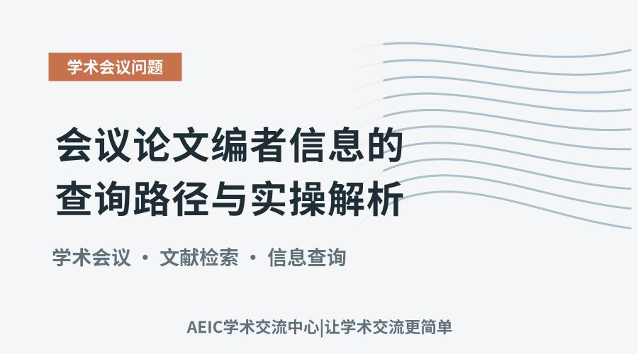 会议论文编者信息的查询路径与实操解析