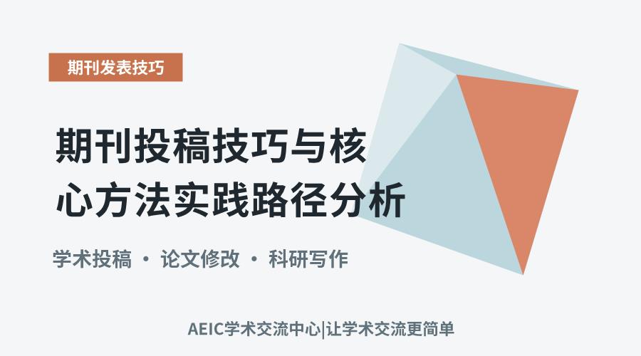 期刊投稿技巧与核心方法实践路径分析
