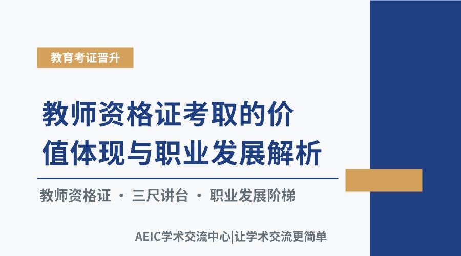 教师资格证考取的价值体现与职业发展解析