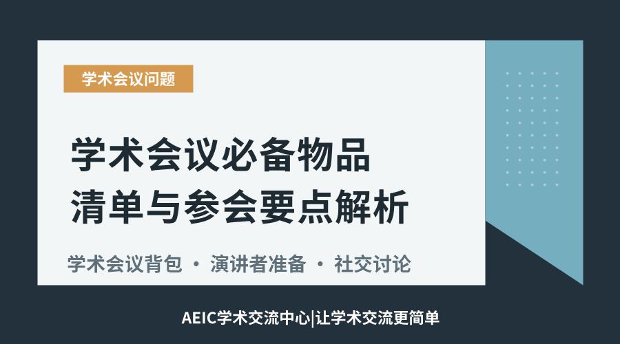 学术会议必备物品清单与参会要点解析